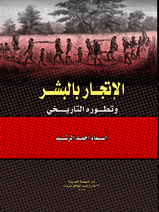 Cover of الإتجار بالبشر وتطوره التاريخي